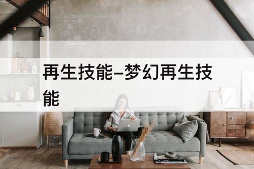 再生技能-梦幻再生技能