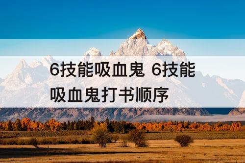 6技能吸血鬼 6技能吸血鬼打书顺序