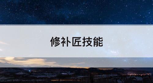 修补匠技能