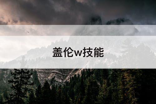 盖伦w技能