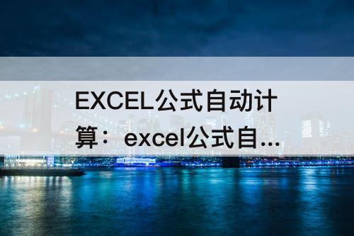 EXCEL公式自动计算：excel公式自动计算空白为0