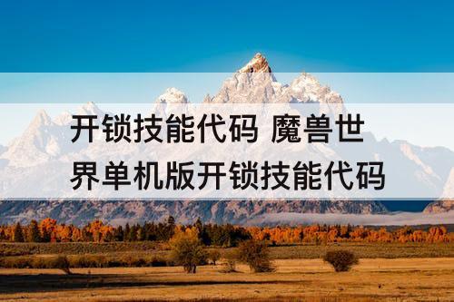 开锁技能代码 魔兽世界单机版开锁技能代码