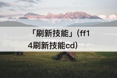 「刷新技能」(ff14刷新技能cd)