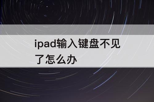 ipad输入键盘不见了怎么办