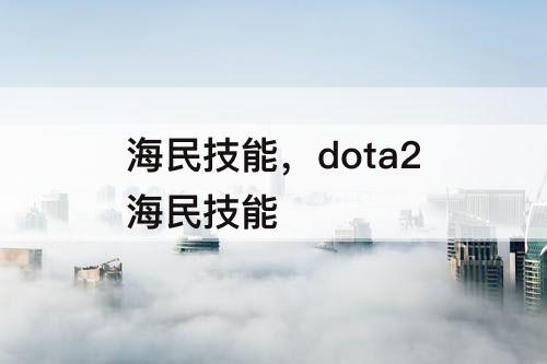 海民技能，dota2海民技能