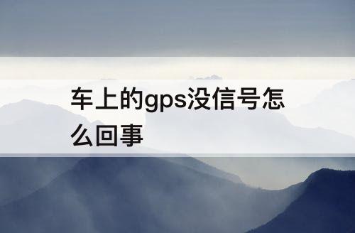 车上的gps没信号怎么回事