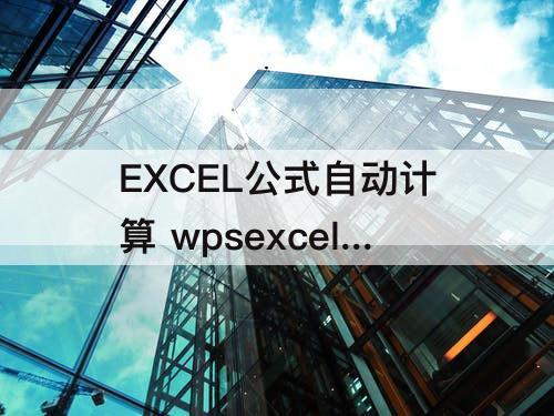 EXCEL公式自动计算 wpsexcel公式自动计算