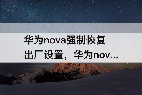 华为nova强制恢复出厂设置，华为nova强制恢复出厂设置后没有原帐户密码不开机