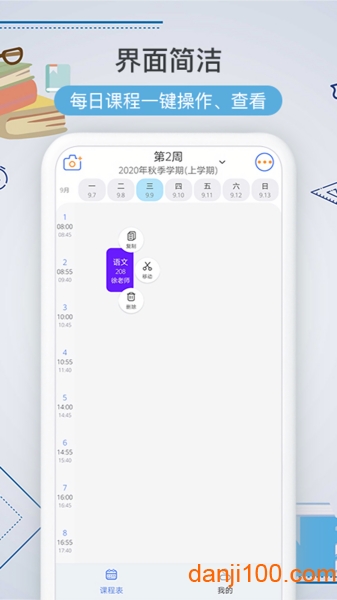 智能课程表  v2.7.31图1