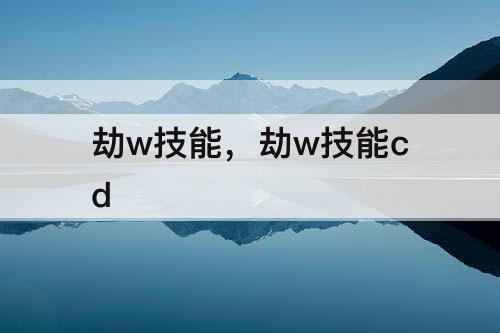 劫w技能，劫w技能cd