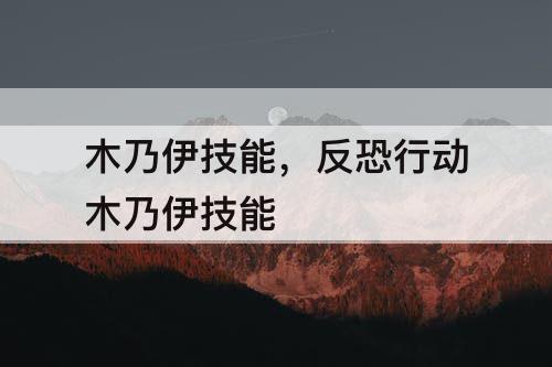 木乃伊技能，反恐行动木乃伊技能