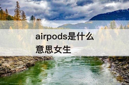 airpods是什么意思女生