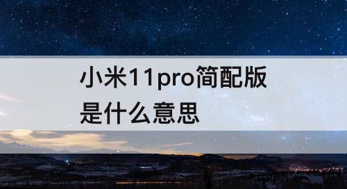 小米11pro简配版是什么意思