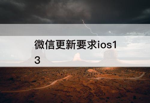 微信更新要求ios13