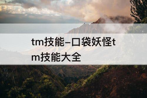 tm技能-口袋妖怪tm技能大全