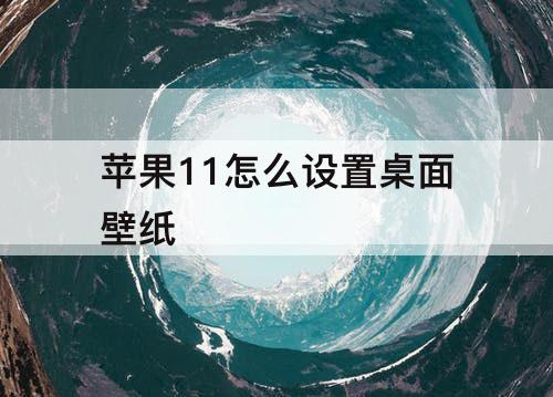 苹果11怎么设置桌面壁纸