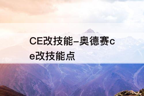 CE改技能-奥德赛ce改技能点