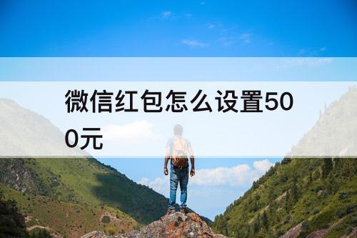 微信红包怎么设置500元