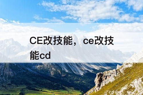 CE改技能，ce改技能cd