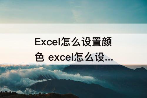 Excel怎么设置颜色 excel怎么设置颜色跟随日期自动变色