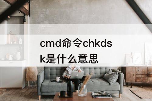 cmd命令chkdsk是什么意思