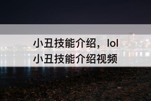 小丑技能介绍，lol小丑技能介绍视频