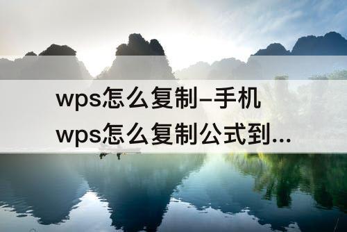 wps怎么复制-手机wps怎么复制公式到每一行