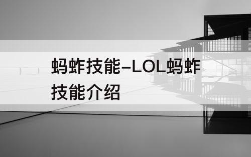 蚂蚱技能-LOL蚂蚱技能介绍