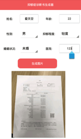 抑郁症诊断书生成器 真实照片  v1.0图2