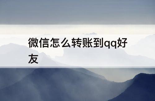 微信怎么转账到qq好友