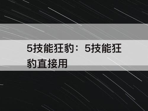 5技能狂豹：5技能狂豹直接用