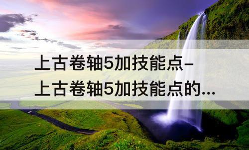 上古卷轴5加技能点-上古卷轴5加技能点的药水