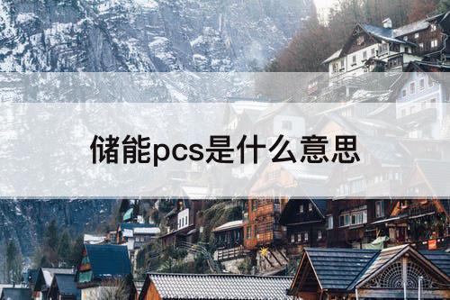 储能pcs是什么意思