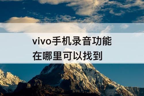 vivo手机录音功能在哪里可以找到