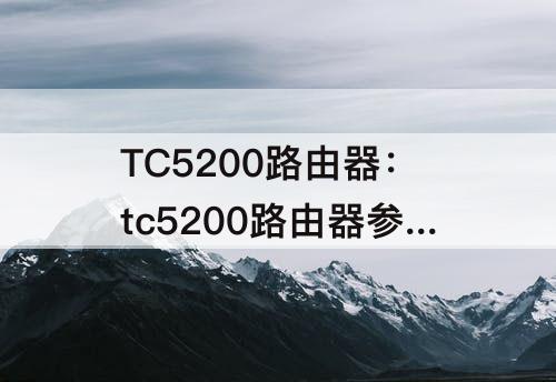 TC5200路由器：tc5200路由器参数