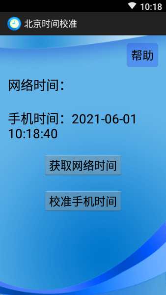 北京时间校准器安卓版  v1.0图2