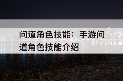 问道角色技能：手游问道角色技能介绍