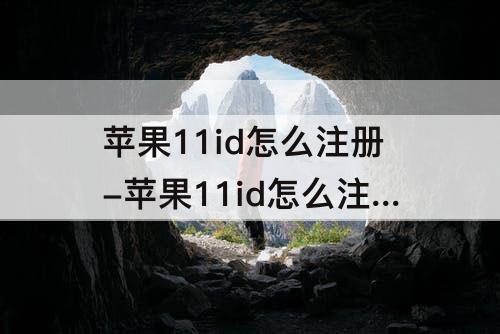 苹果11id怎么注册-苹果11id怎么注册视频