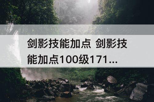 剑影技能加点 剑影技能加点100级17173