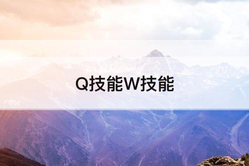 Q技能W技能