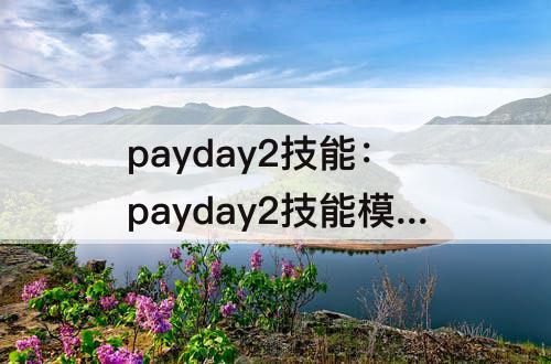 payday2技能：payday2技能模拟器