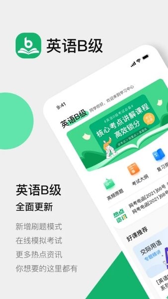 英语B级  v2.4.0图2