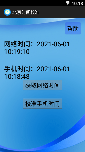 北京时间校准器安卓版
