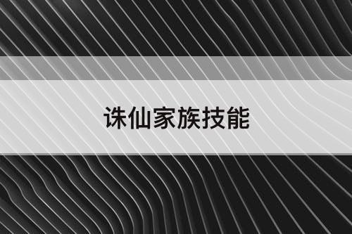 诛仙家族技能