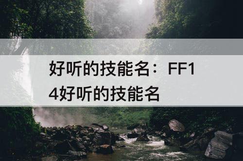 好听的技能名：FF14好听的技能名