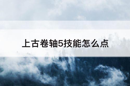 上古卷轴5技能怎么点