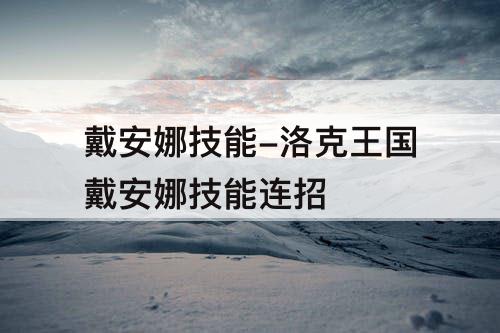 戴安娜技能-洛克王国戴安娜技能连招