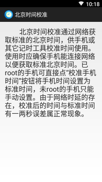 北京时间校准器安卓版  v1.0图3