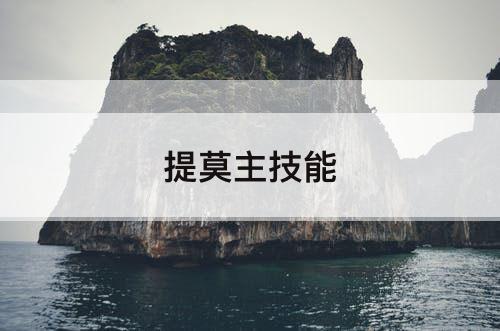 提莫主技能