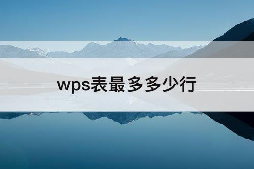 wps表最多多少行